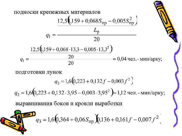 подноски крепежных материалов подготовки лунок выравнивания боков и кровли выработки 