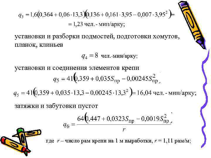 установки и разборки подмостей, подготовки хомутов, планок, клиньев чел. -мин/арку; установки и соединения элементов