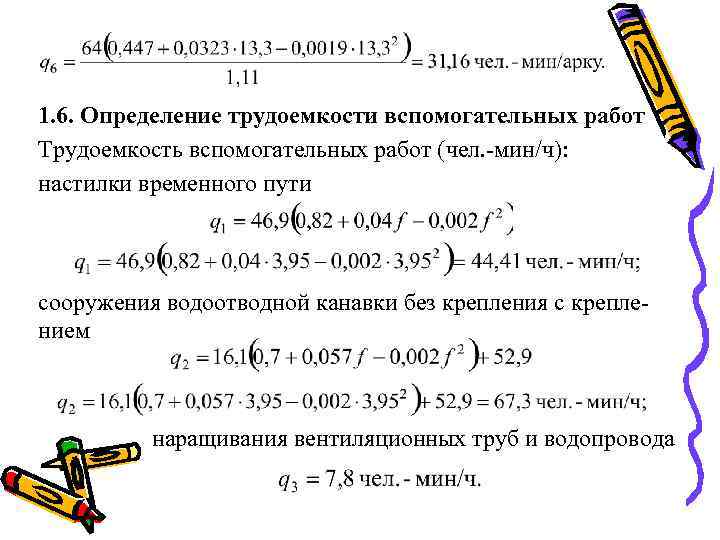 1. 6. Определение трудоемкости вспомогательных работ Трудоемкость вспомогательных работ (чел. -мин/ч): настилки временного пути