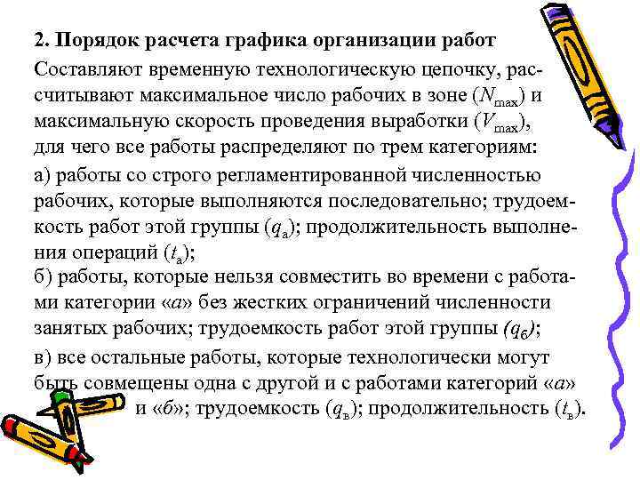 2. Порядок расчета графика организации работ Составляют временную технологическую цепочку, рассчитывают максимальное число рабочих