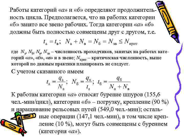 Работы категорий «а» и «б» определяют продолжительность цикла. Предполагается, что на работах категории «б»