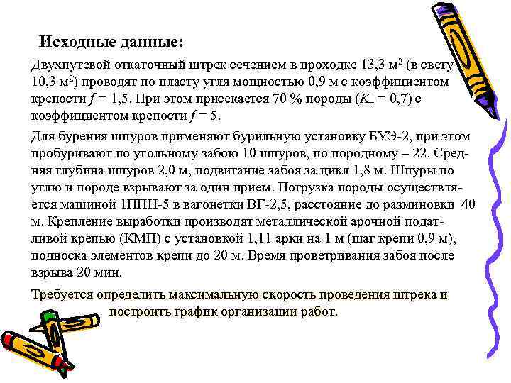 Исходные данные: Двухпутевой откаточный штрек сечением в проходке 13, 3 м 2 (в свету