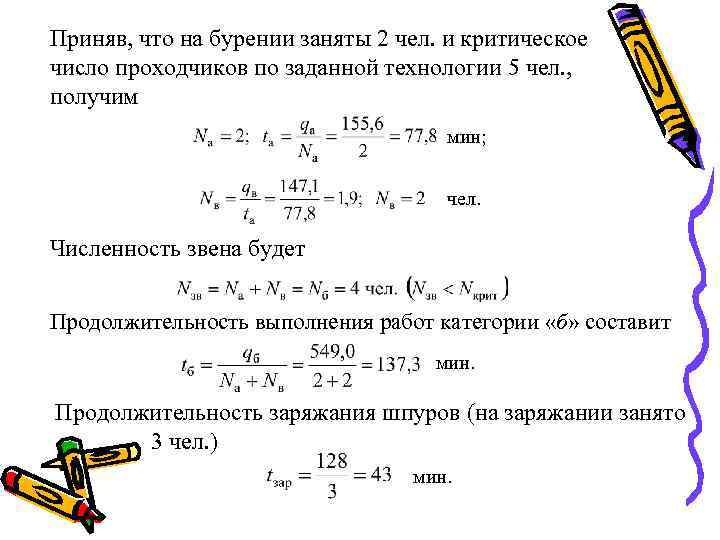 Приняв, что на бурении заняты 2 чел. и критическое число проходчиков по заданной технологии