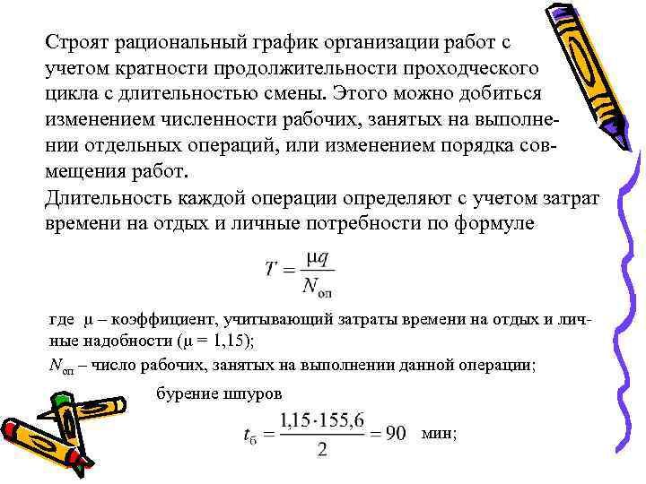 Строят рациональный график организации работ с учетом кратности продолжительности проходческого цикла с длительностью смены.