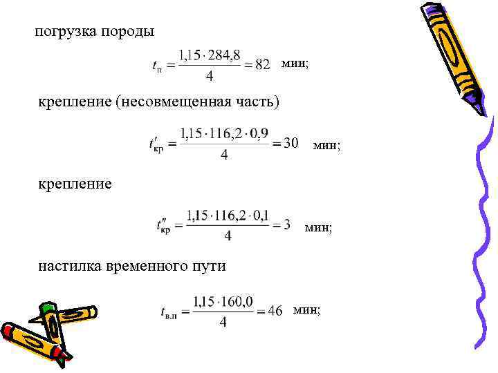 погрузка породы мин; крепление (несовмещенная часть) мин; крепление мин; настилка временного пути мин; 