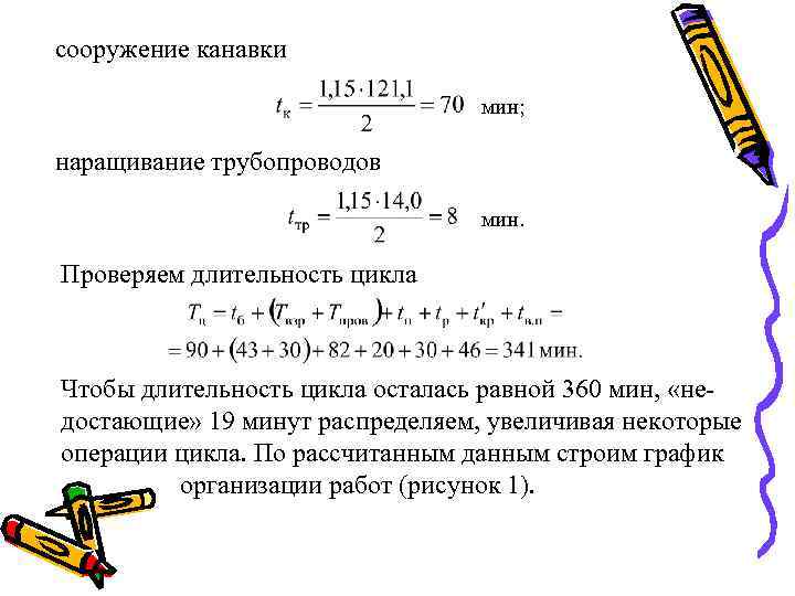 сооружение канавки мин; наращивание трубопроводов мин. Проверяем длительность цикла Чтобы длительность цикла осталась равной