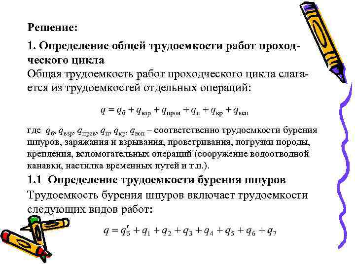 Решение: 1. Определение общей трудоемкости работ проходческого цикла Общая трудоемкость работ проходческого цикла слагается