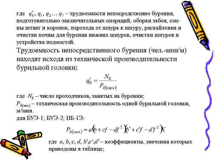 где – трудоемкости непосредственно бурения, подготовительно-заключительных операций, оборки забоя, смены штанг и коронок, перехода