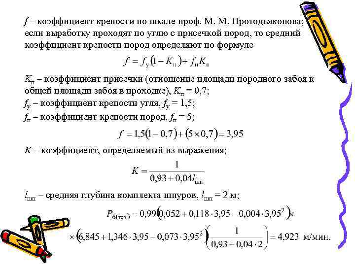 f – коэффициент крепости по шкале проф. М. М. Протодьяконова; если выработку проходят по