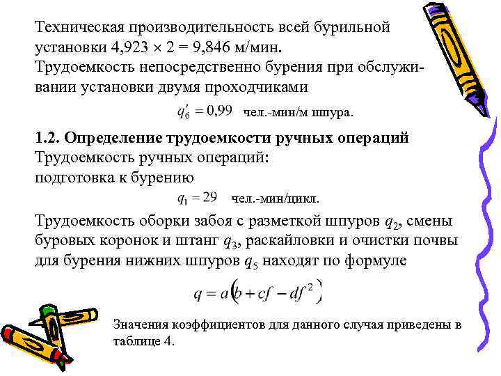 Техническая производительность всей бурильной установки 4, 923 2 = 9, 846 м/мин. Трудоемкость непосредственно