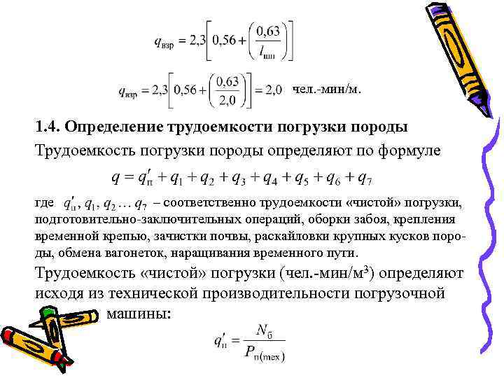 чел. -мин/м. 1. 4. Определение трудоемкости погрузки породы Трудоемкость погрузки породы определяют по формуле