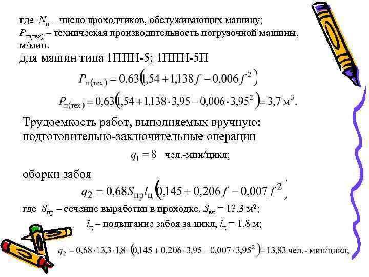 где Nп – число проходчиков, обслуживающих машину; Рп(тех) – техническая производительность погрузочной машины, м/мин.