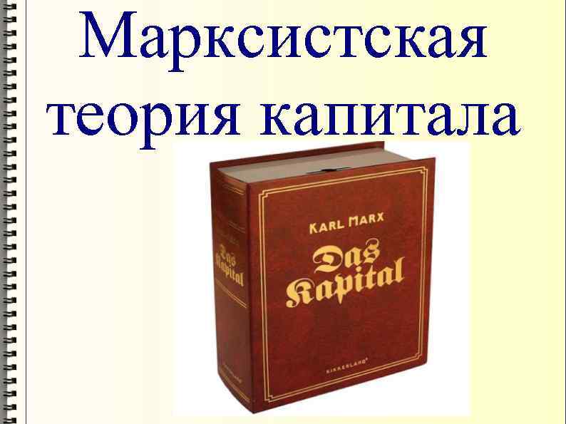 Теория марксизма. Теории капитала Дж.с. Милля. Марксистская теория капитала. «Марксистско-Ленинская общая теория государства и права. Литература по Марксистской теории.