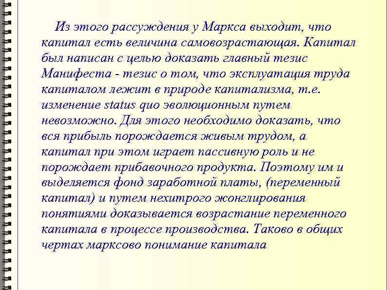 Из этого рассуждения у Маркса выходит, что капитал есть величина самовозрастающая. Капитал был написан