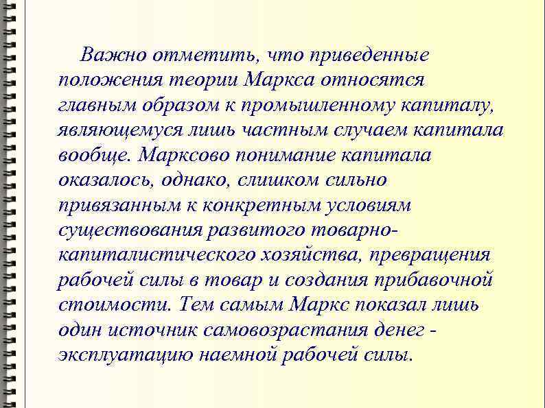 Важно отметить, что приведенные положения теории Маркса относятся главным образом к промышленному капиталу, являющемуся