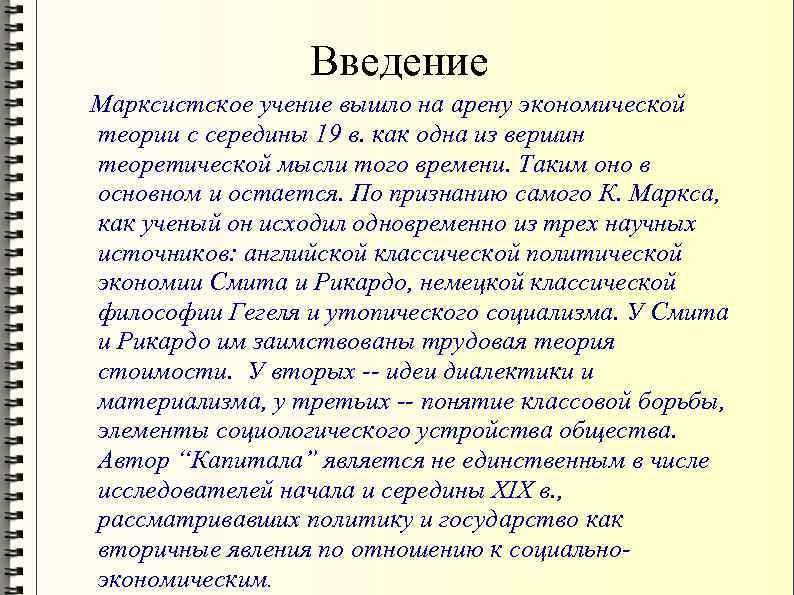 Введение Марксистское учение вышло на арену экономической теории с середины 19 в. как одна