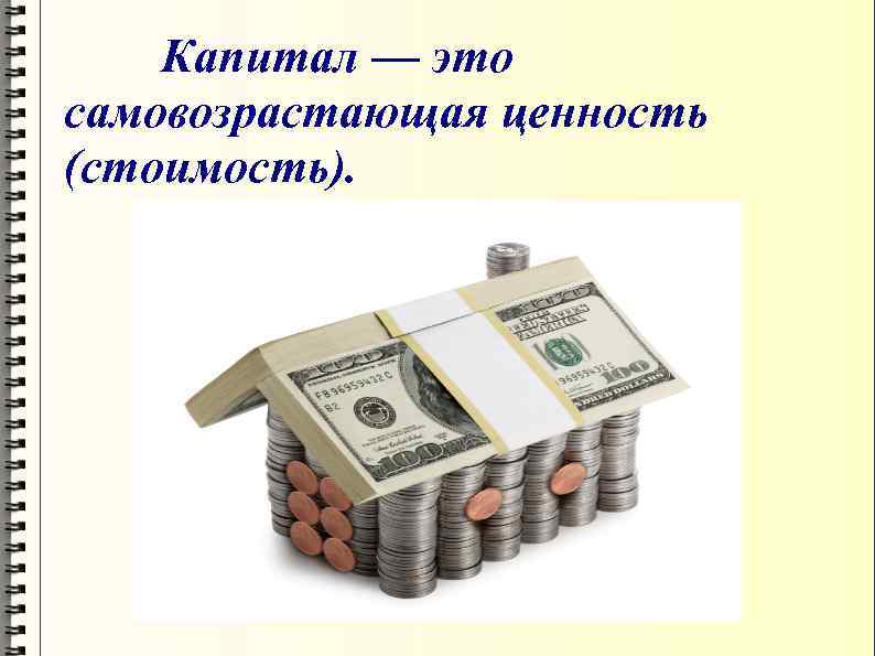 Действующий капитал. Капитал. Капитал это в истории. Капитал это в обществознании. Капитал это в экономике простыми словами.