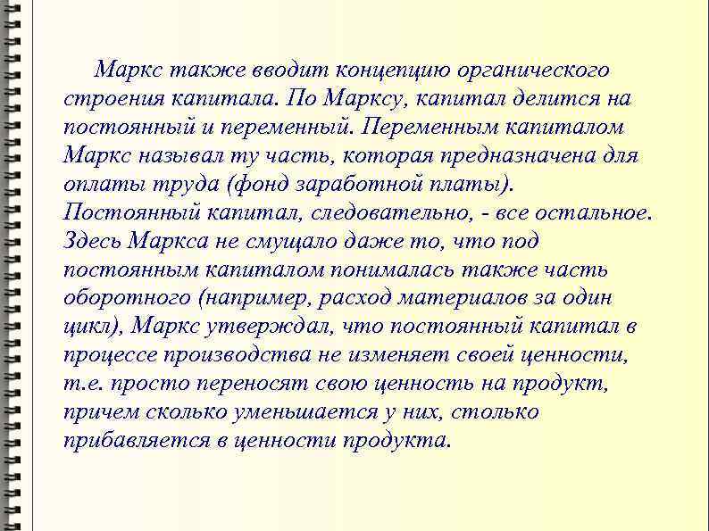 Маркс также вводит концепцию органического строения капитала. По Марксу, капитал делится на постоянный и