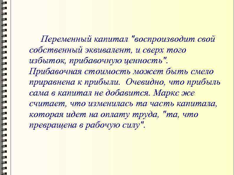 Переменный капитал 