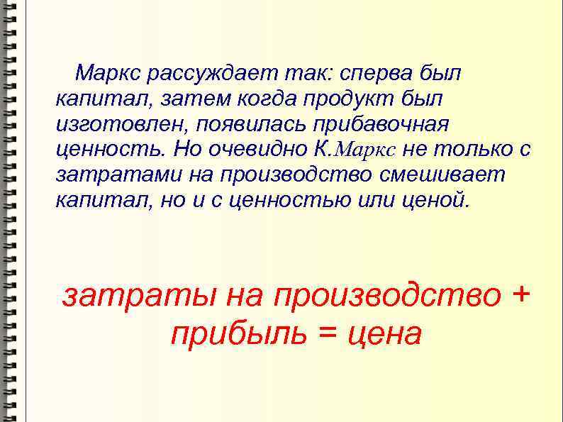 Маркс рассуждает так: сперва был капитал, затем когда продукт был изготовлен, появилась прибавочная ценность.