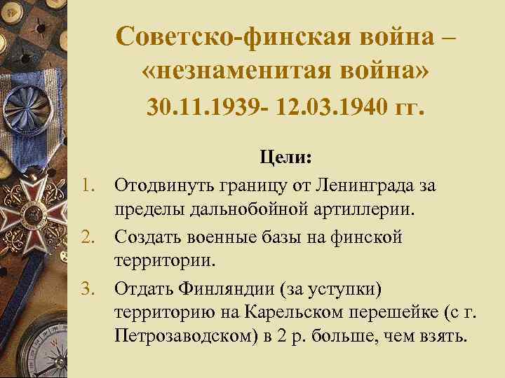 Причина советско. Советско финская война 1939-1940 цели. Цель СССР В советско финской войне. Русско финская война 1939 причины. Итоги советско финской войны 1939.