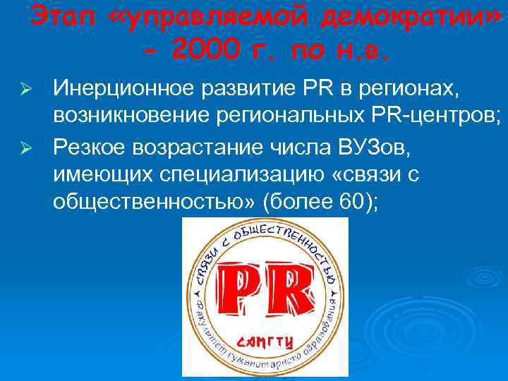 Этап «управляемой демократии» - 2000 г. по н. в. Инерционное развитие PR в регионах,