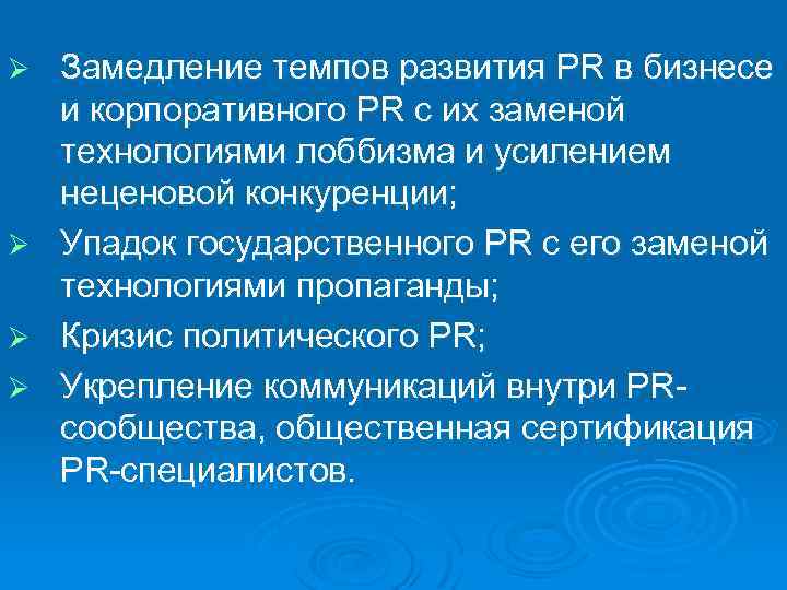 Замедление темпов развития PR в бизнесе и корпоративного PR с их заменой технологиями лоббизма