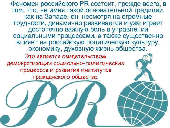  Феномен российского PR состоит, прежде всего, в том, что, не имея такой основательной