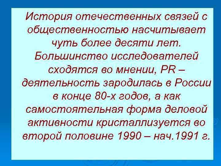  История отечественных связей с общественностью насчитывает чуть более десяти лет. Большинство исследователей сходятся