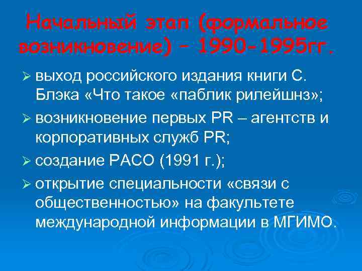 Начальный этап (формальное возникновение) – 1990 -1995 гг. Ø выход российского издания книги С.