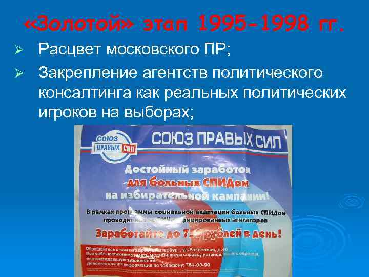  «Золотой» этап 1995 -1998 гг. Расцвет московского ПР; Ø Закрепление агентств политического консалтинга