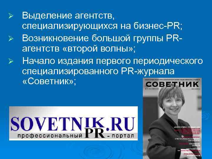 Выделение агентств, специализирующихся на бизнес-PR; Ø Возникновение большой группы PRагентств «второй волны» ; Ø