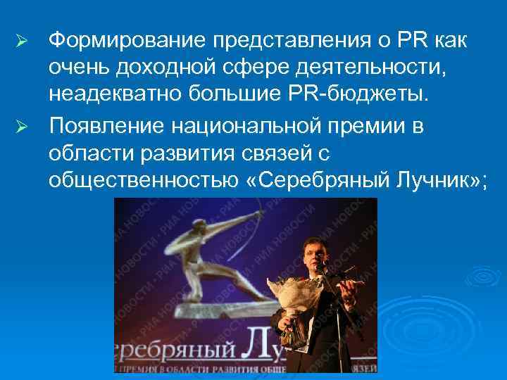 Формирование представления о PR как очень доходной сфере деятельности, неадекватно большие PR-бюджеты. Ø Появление