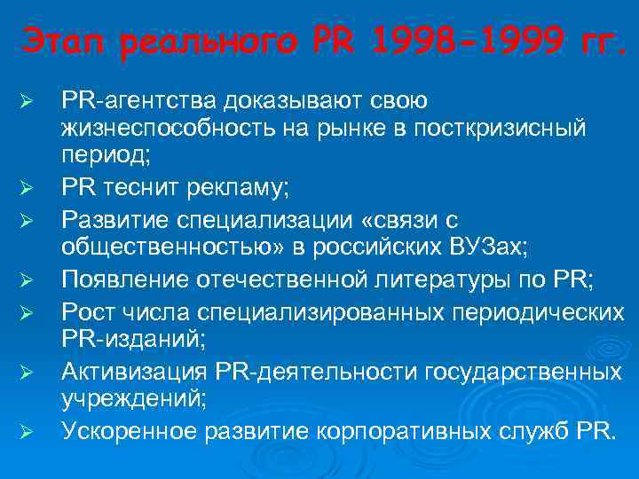 Этап реального PR 1998 -1999 гг. Ø Ø Ø Ø PR-агентства доказывают свою жизнеспособность