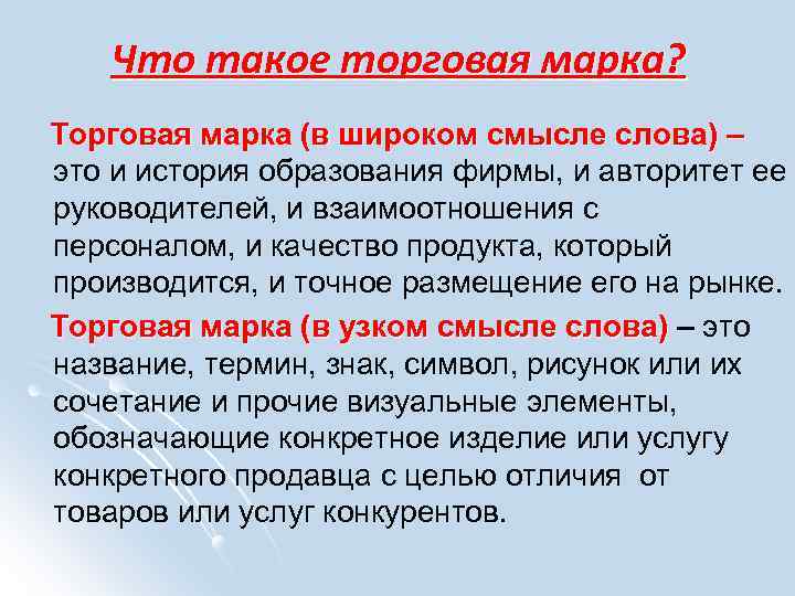 Что такое торговая марка? Торговая марка (в широком смысле слова) – это и история