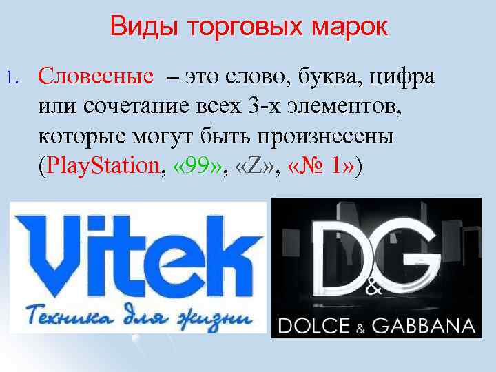 Виды торговых марок 1. Словесные – это слово, буква, цифра или сочетание всех 3