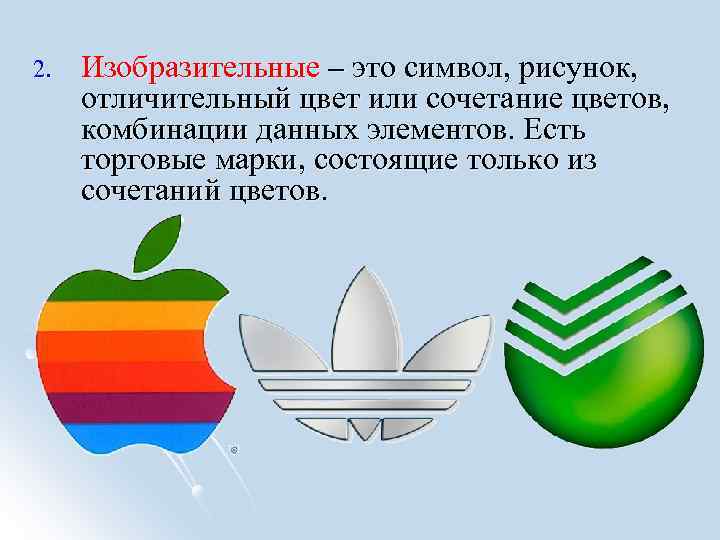 2. Изобразительные – это символ, рисунок, отличительный цвет или сочетание цветов, комбинации данных элементов.