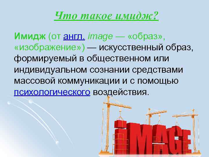 Что такое имидж? Имидж (от англ. image — «образ» , «изображение» ) — искусственный