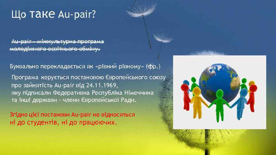 Що таке Au-pair? Au-pair - міжкультурна програма молодіжного освітнього обміну. Буквально перекладається як «рівний