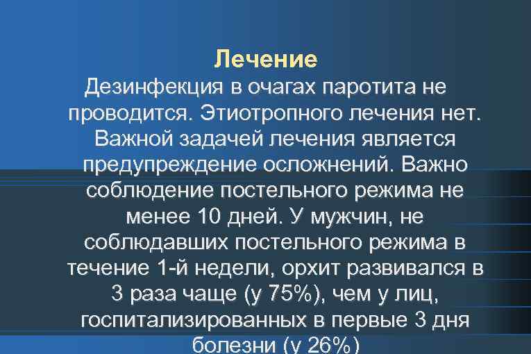 Лечение Дезинфекция в очагах паротита не проводится. Этиотропного лечения нет. Важной задачей лечения является