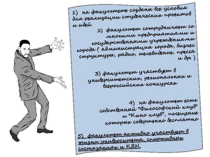 ны все условия а факультете созда 1) н х проектов изации студенчески для реал