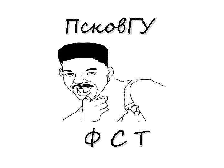 Псков. ГУ ФСТ 