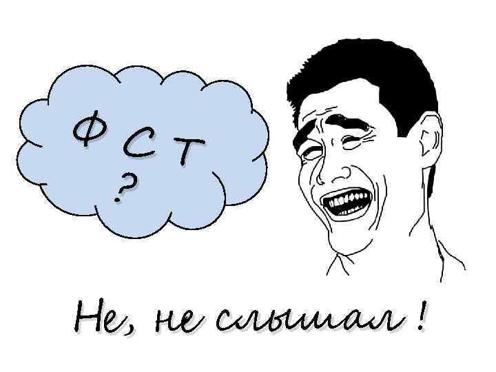 ФС Т ? Не, не слышал ! 