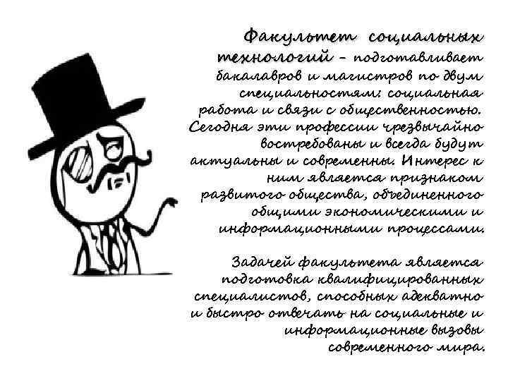 Факультет социальных технологий - подготавливает бакалавров и магистров по двум специальностям: социальная работа и