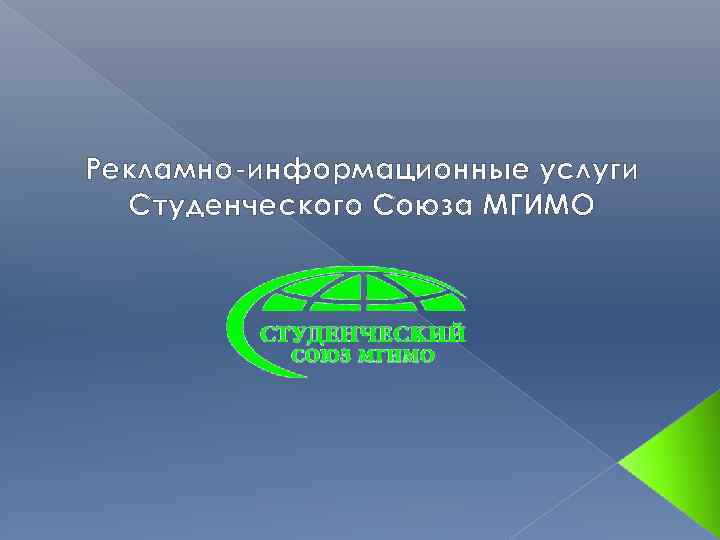Рекламно-информационные услуги Студенческого Союза МГИМО 