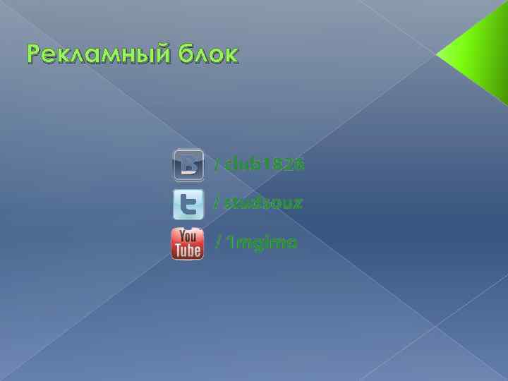 Рекламный блок 