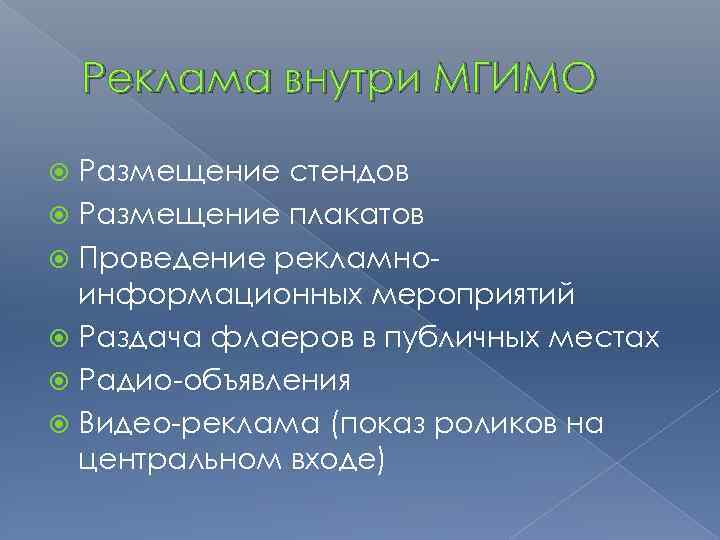 Реклама внутри МГИМО Размещение стендов Размещение плакатов Проведение рекламноинформационных мероприятий Раздача флаеров в публичных