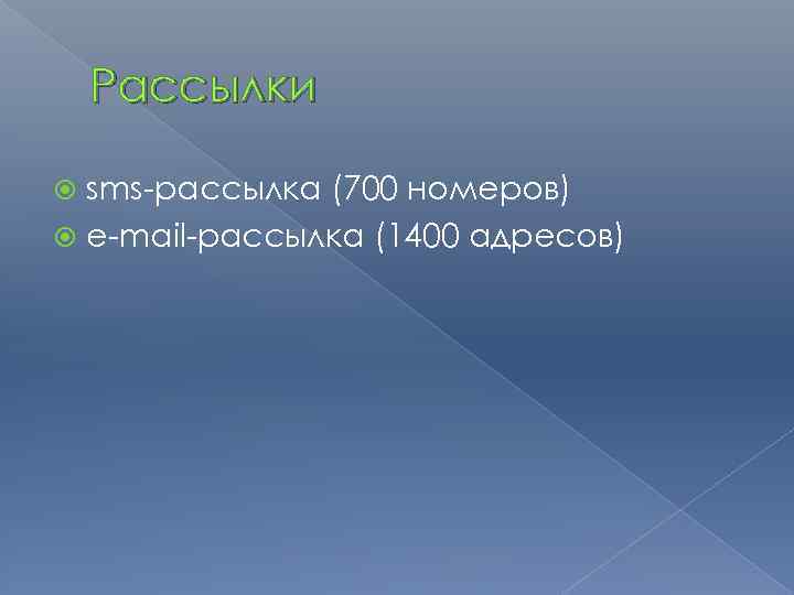 Рассылки sms-рассылка (700 номеров) e-mail-рассылка (1400 адресов) 