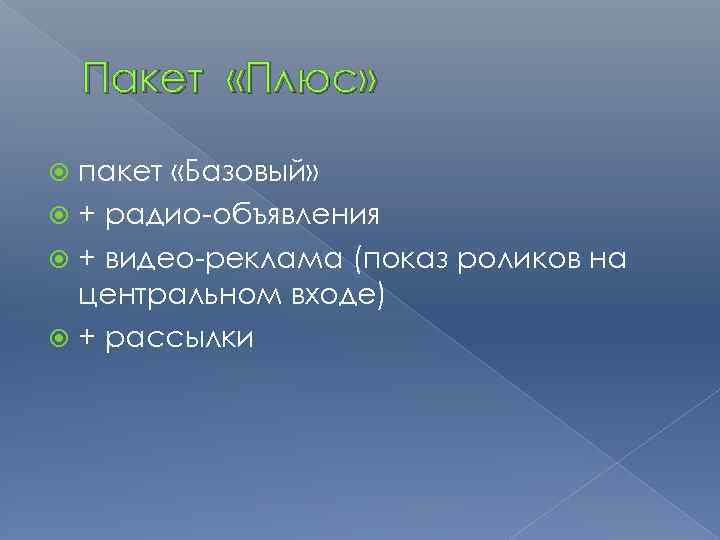 Пакет «Плюс» пакет «Базовый» + радио-объявления + видео-реклама (показ роликов на центральном входе) +