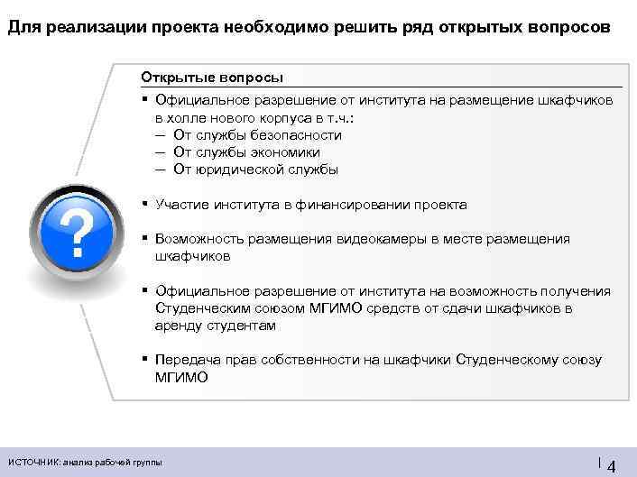 Для реализации проекта необходимо решить ряд открытых вопросов Открытые вопросы ▪ Официальное разрешение от